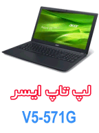فروش  لپ تاپ ایسر اسپایر Acer Aspire V5-571G به قیمت ارزان نمایندگی